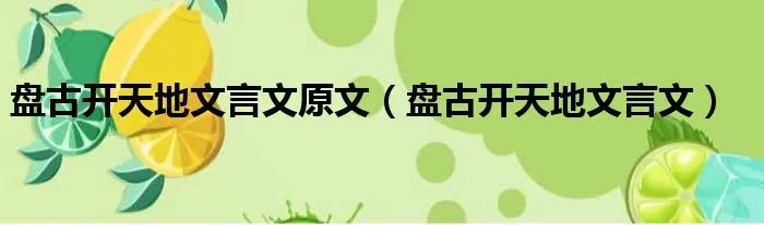 盘古开天地文言文原文（盘古开天地文言文）