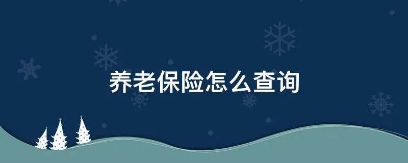 养老保险怎么查询