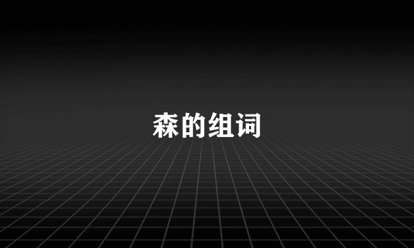 森的组词