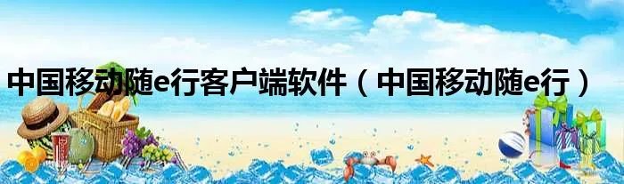 中国移动随e行客户端软件（中国移动随e行）