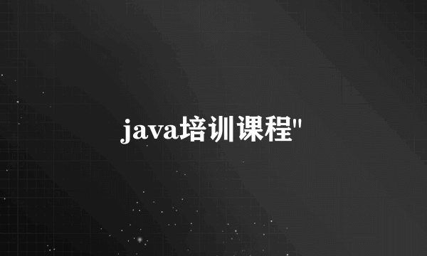 java培训课程