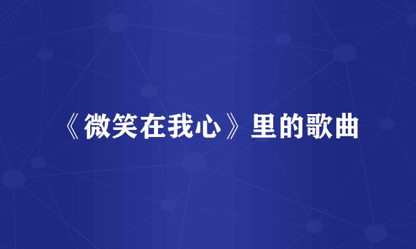 《微笑在我心》里的歌曲
