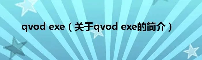 qvod exe（关于qvod exe的简介）