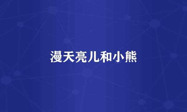 漫天亮儿和小熊