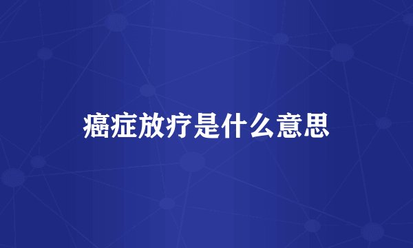 癌症放疗是什么意思