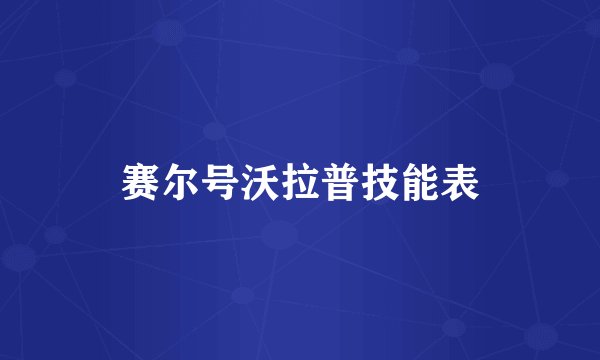 赛尔号沃拉普技能表