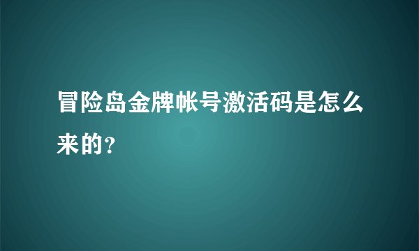 冒险岛金牌帐号激活码是怎么来的?