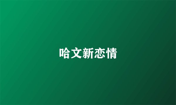 哈文新恋情