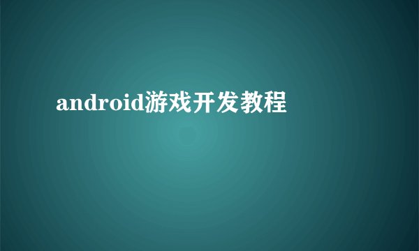 android游戏开发教程