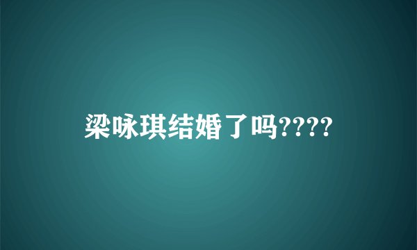 梁咏琪结婚了吗????