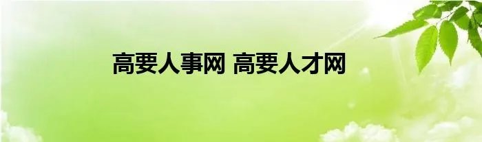 高要人事网 高要人才网