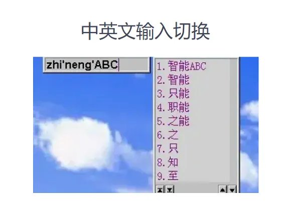 智能abc输入法