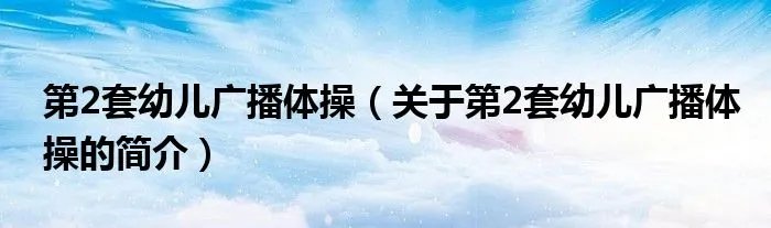 第2套幼儿广播体操（关于第2套幼儿广播体操的简介）