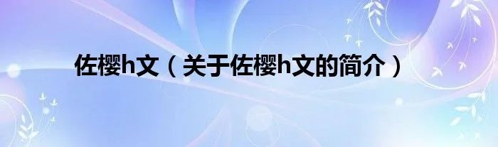 佐樱h文（关于佐樱h文的简介）