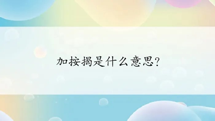 加按揭是什么意思？