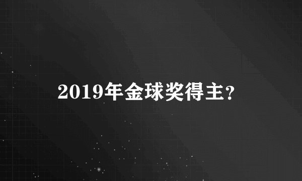 2019年金球奖得主?