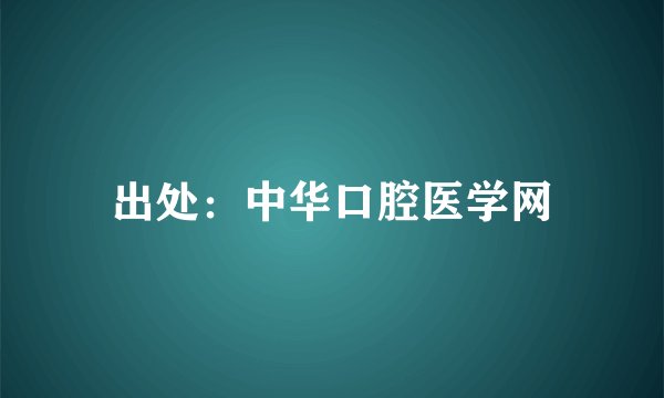 出处：中华口腔医学网