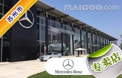 苏州市十大奔驰4s店 苏州奔驰4s店排行榜 苏州奔驰汽车经销商