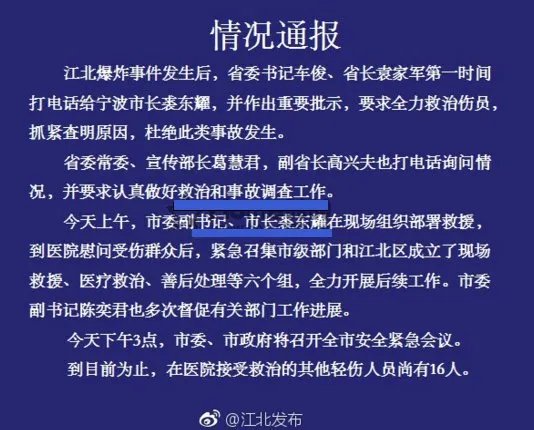 宁波爆炸官方通报是怎么说的?