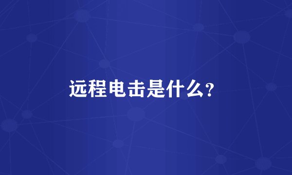远程电击是什么？