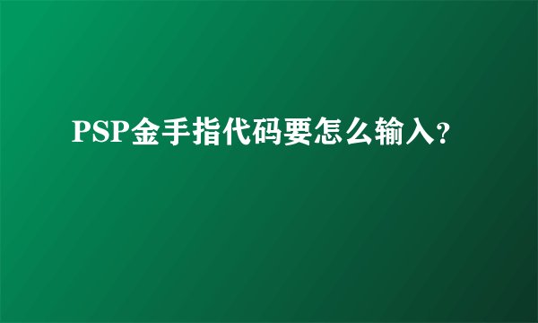 PSP金手指代码要怎么输入?