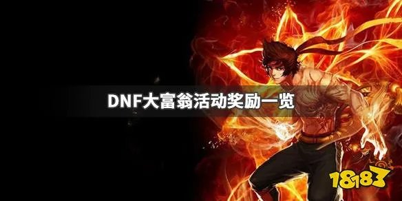 《DNF》大富翁活动怎么做 大富翁活动奖励一览