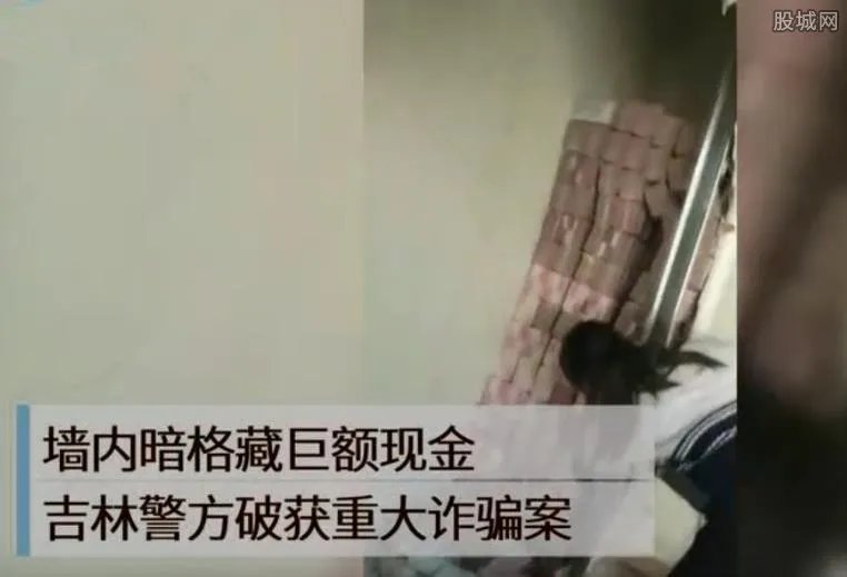 警方通报现金墙案 墙内藏巨额现金是诈骗案收缴赃款