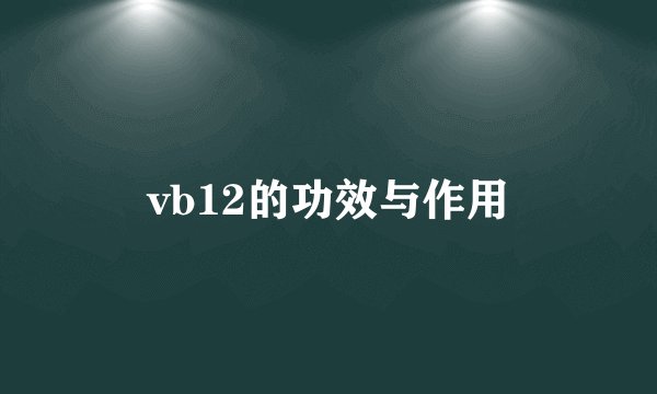 vb12的功效与作用