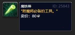 《魔兽世界》魔铁棒获得方法