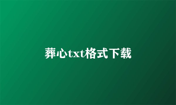 葬心txt格式下载