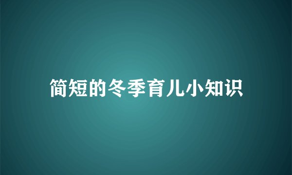 简短的冬季育儿小知识