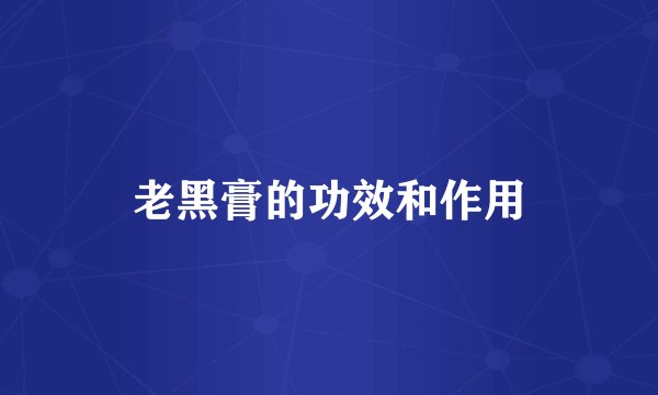 老黑膏的功效和作用