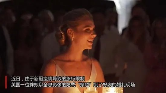 英国一伴娘以全息影像参加好友婚礼 方式炫酷科技感十足