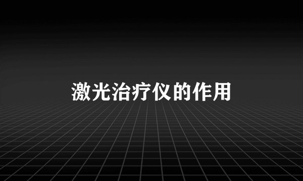 激光治疗仪的作用