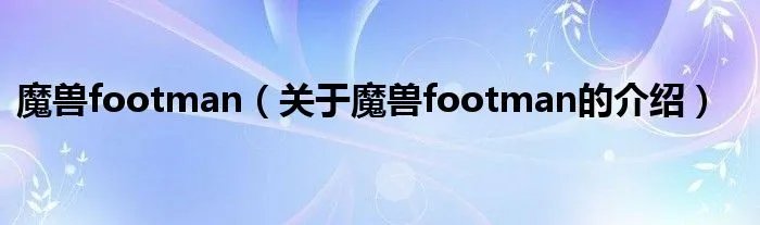 魔兽footman(关于魔兽footman的介绍)