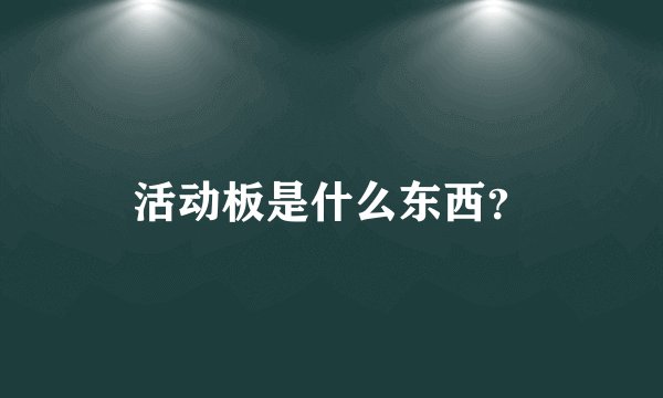 活动板是什么东西？