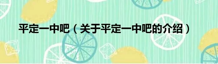 平定一中吧（关于平定一中吧的介绍）