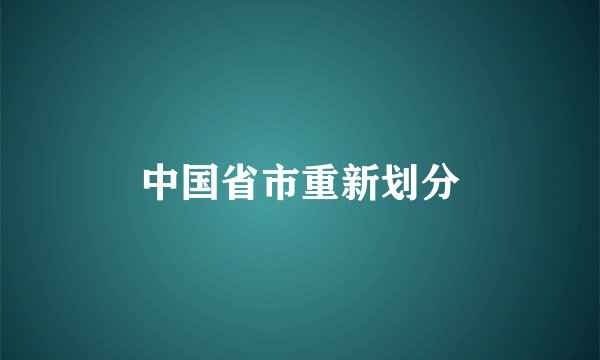 中国省市重新划分