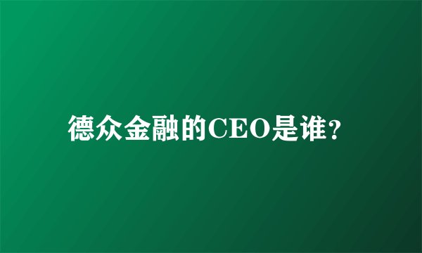德众金融的CEO是谁？
