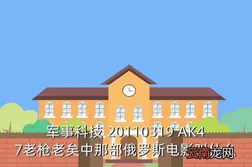 top gear 19季03，军事科技 20110319 AK47老枪老矣中那部俄罗斯电影叫什么