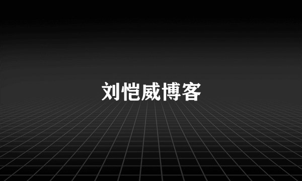 刘恺威博客