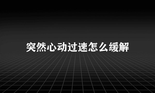 突然心动过速怎么缓解
