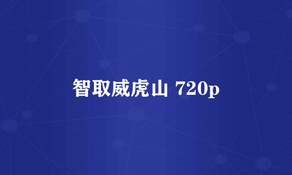 智取威虎山 720p