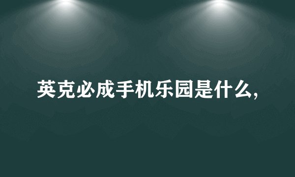 英克必成手机乐园是什么,