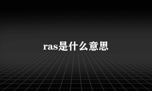 ras是什么意思