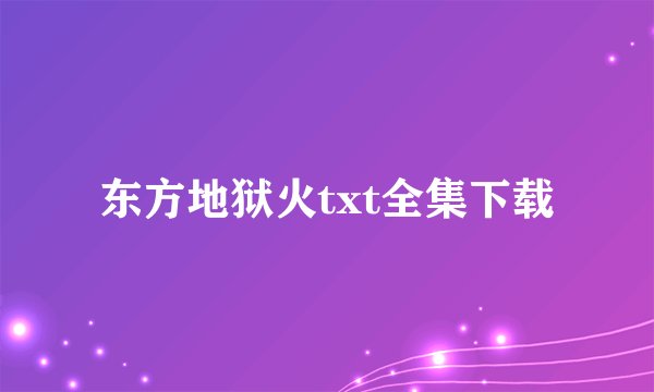 东方地狱火txt全集下载
