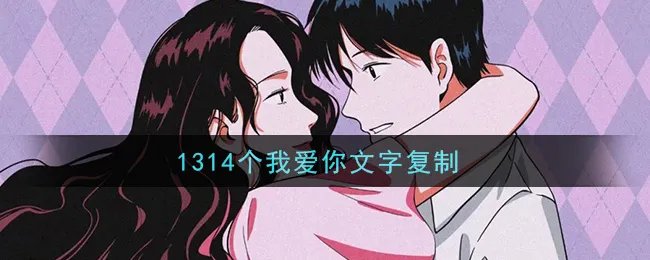 1314个我爱你文字复制