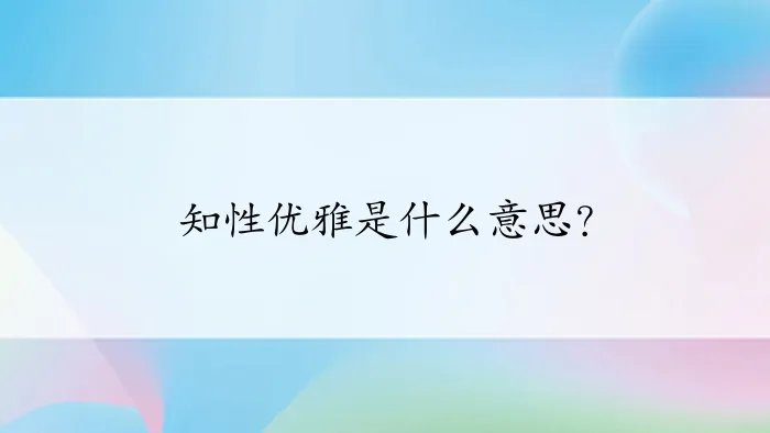 知性优雅是什么意思？