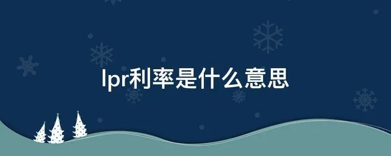 lpr利率是什么意思