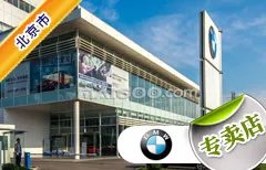 北京市十大宝马4s店 北京宝马4s店排行榜 北京宝马汽车经销商